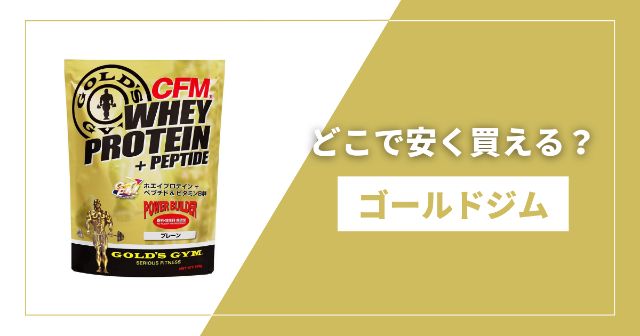 ゴールドジム CFMホエイプロテイン ミックスベリー風味 900g【未開封