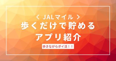 JALのマイルを歩いて貯められるアプリ紹介【歩数でポイ活できます】