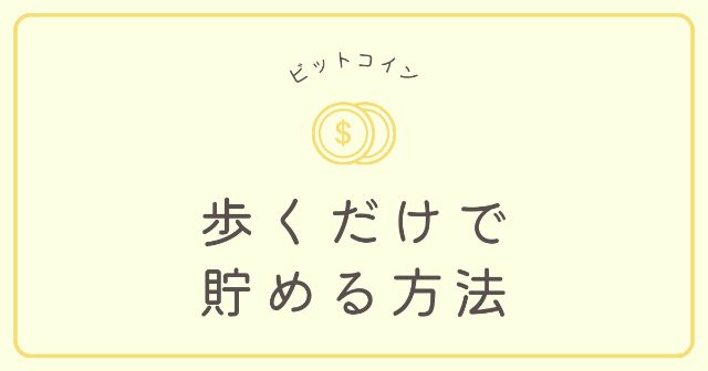 歩くだけでビットコインが貯まるアプリ一覧【無料で稼ぐことができます】