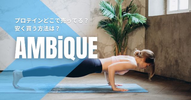 アンビークのプロテインはどこで売ってる？【安く買う方法を紹介】