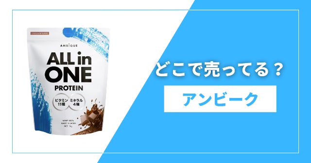 アンビークのプロテインはどこで売ってる？