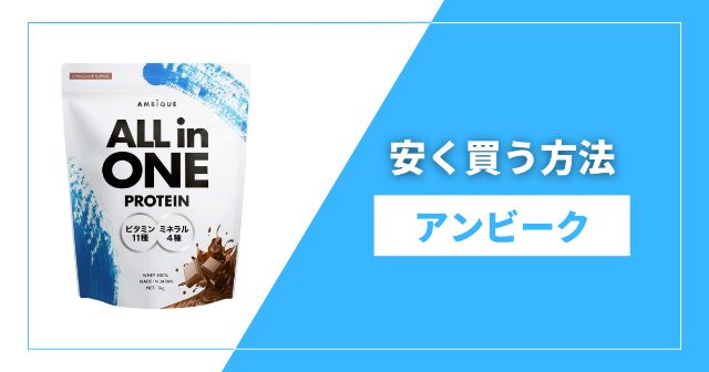 アンビークのプロテインを安く買う方法は？