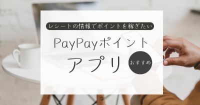 レシートでPayPayポイントが貯まるアプリ紹介【無料でレシ活・ポイ活】