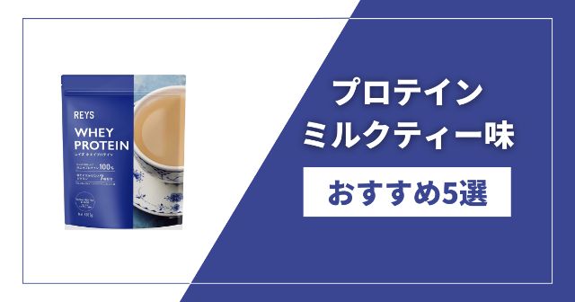 プロテインのミルクティー味おすすめ5選