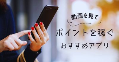 【ポイ活】動画視聴でポイントを稼ぐおすすめアプリ5選【無料で見るだけ】