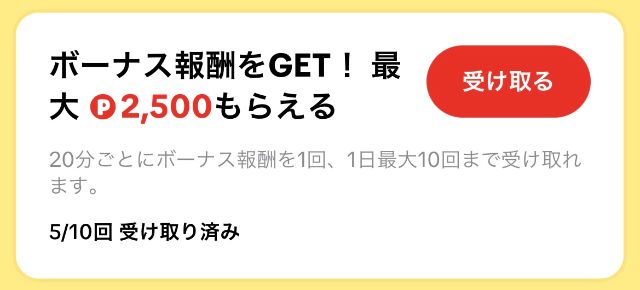 20分ごとにポイントゲット