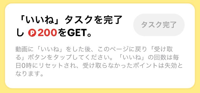 いいねでポイントゲット