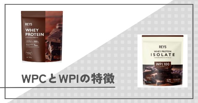 WPCとWPIの特徴