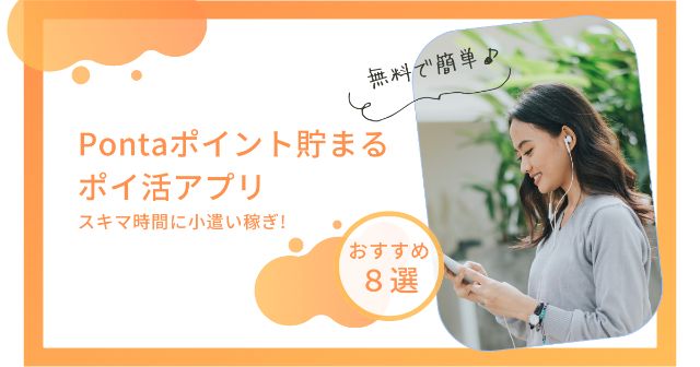 Pontaポイントを貯めるポイントサイト＆ポイ活アプリおすすめ8選【無料で稼ぐ】