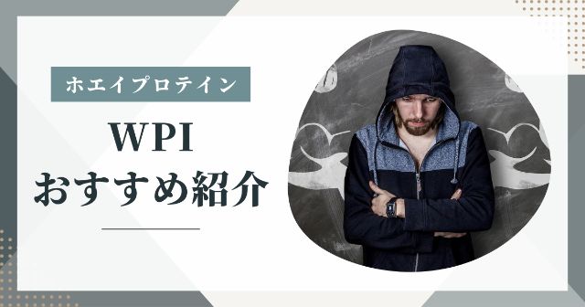 WPIのホエイプロテインおすすめランキングTOP5【選び方や買い方も解説】