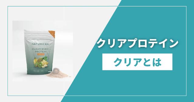 クリアタイプのプロテインとは?