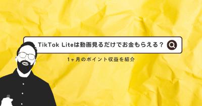 TikTok Liteは動画見るだけでお金もらえる？いくら稼げる？【1ヶ月のポイント収益を紹介】