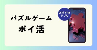 ポイ活できるパズルゲームおすすめアプリ5選【楽しんで小遣い稼ぎ】