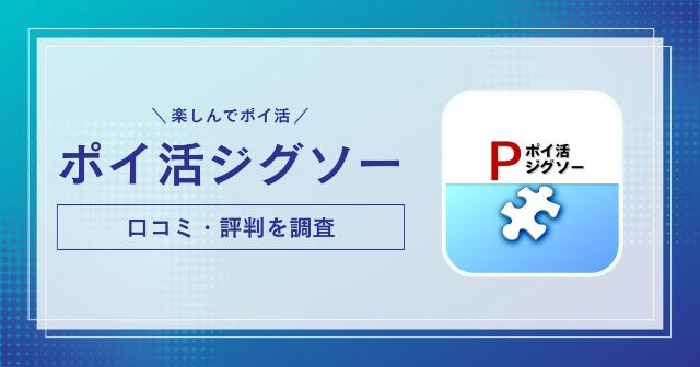 ポイ活ジグソーの口コミ・評判を調査【楽天ポイントを楽しんで稼げる？】