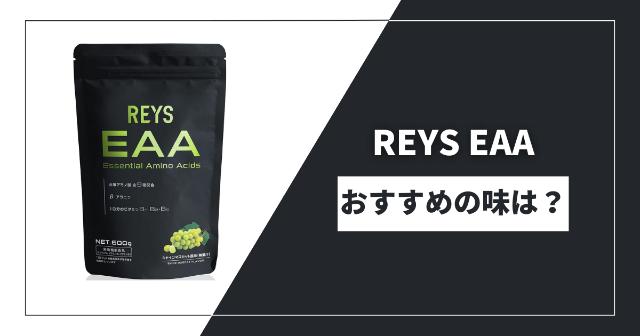 REYS(レイズ)のEAAを口コミ・評判をもとにレビューし評価