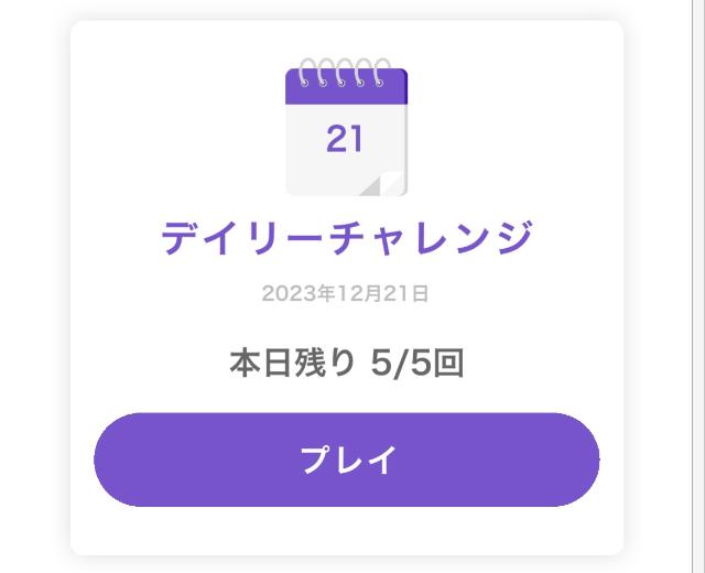 デイリーチャレンジ