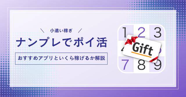 ナンプレでポイントが貯まる？【ポイ活できるアプリやいくら稼げるか解説】