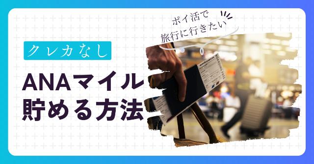 ANAマイルを貯めるのはクレジットカードなしでも可能【おすすめの貯め方を紹介】