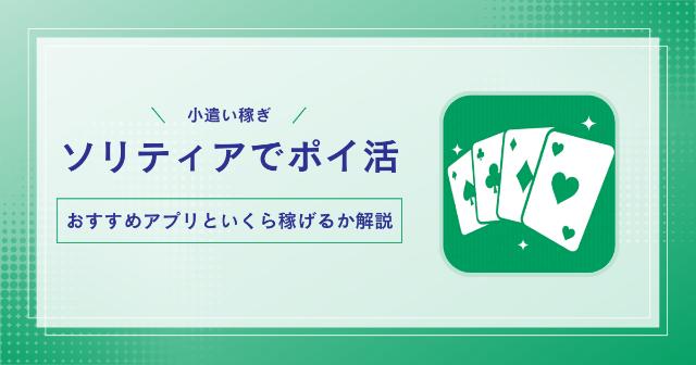 ソリティアでポイ活できる？【PayPayや楽天ポイントが遊んで貯まるアプリ紹介】