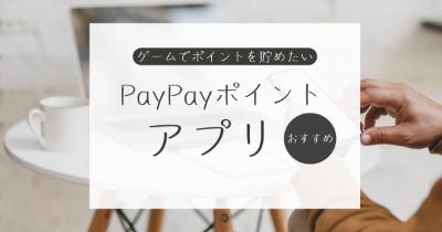 PayPayポイントを貯めるゲームアプリ紹介【安全かつ無料にポイ活しよう】