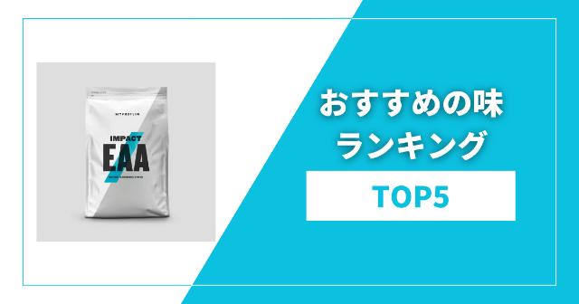 マイプロテインのEAA味おすすめランキング