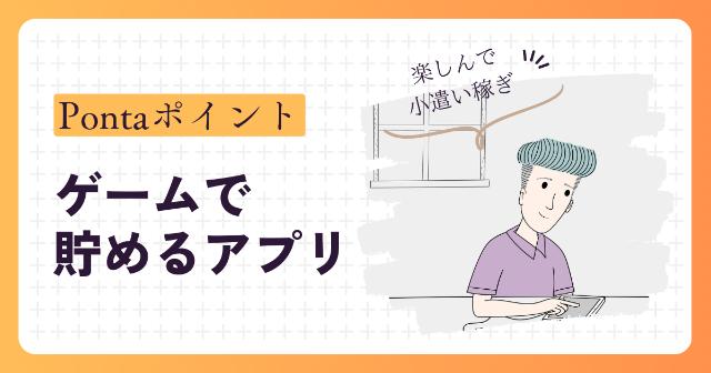 auのポイント(ポンタ)を貯めるゲームアプリ紹介【ポイ活おすすめ】