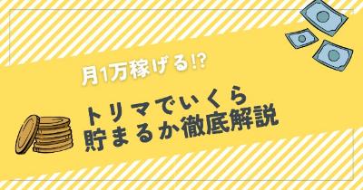 トリマで月1万稼げる？どのくらいポイント貯まる？【いくら稼げるか徹底解説】