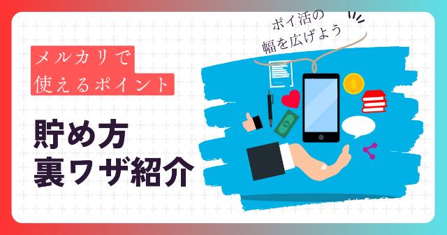 メルカリのポイントの貯め方に裏ワザがある？【ポイ活の幅を広げよう】