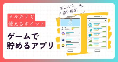 メルカリで使えるポイントを貯めるゲームアプリ紹介【無料でポイ活】