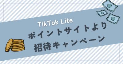 TikTok Liteはポイントサイトより招待キャンペーンを利用すべし【併用はやめとけ】