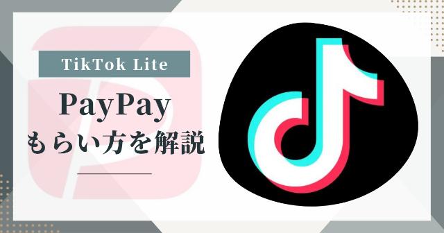 TikTok Lite(ティックトックライト)のPayPayのもらい方【4000円を交換まで解説】