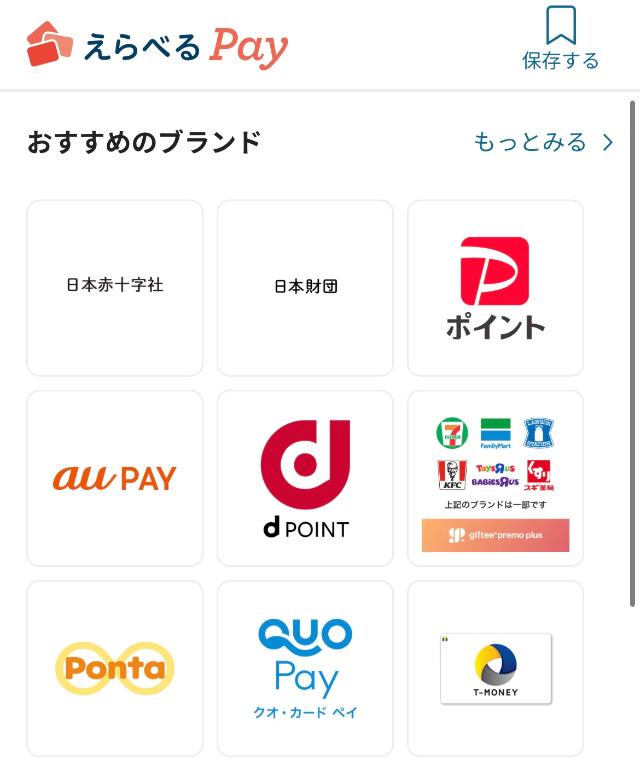 えらべるPay画面