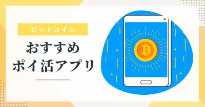 ビットコインに交換できるポイ活アプリ紹介【ポイント感覚で貯めよう】