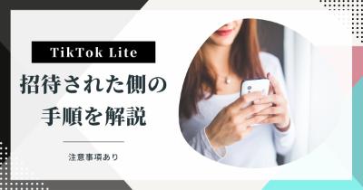 TikTok Lite(ティックトックライト)の招待された側のやり方を解説【注意事項あり】