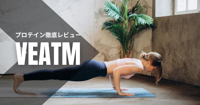 VEATM(ビートム)のプロテインをレビュー【口コミは？どんな味？飲みやすい？】
