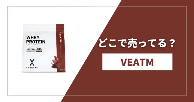 VEATMのプロテインはどこで買える？