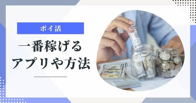 ポイ活で一番稼げるアプリや方法を解説【一気に5000円稼げちゃいます】
