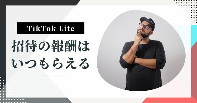 TikTok Liteの4000円はいつもらえる？【招待され失敗しないための注意点も解説】