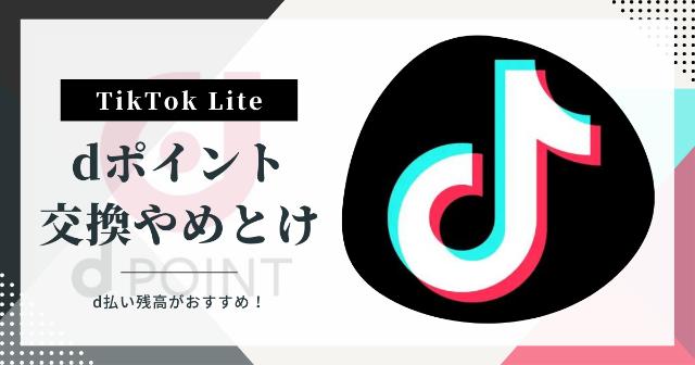 TikTok Liteでdポイントへの交換はやめとけ【d払い残高が良い理由を紹介】