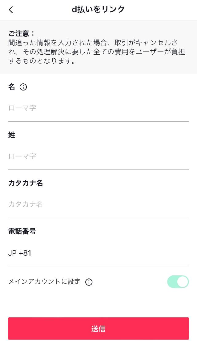 d払いの情報入力