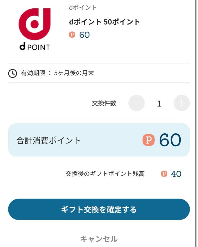 交換するポイント数を入力し交換
