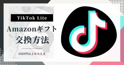 TikTok LiteでAmazonギフト券(アマギフ)の交換方法を解説【5000円以上もらえる】