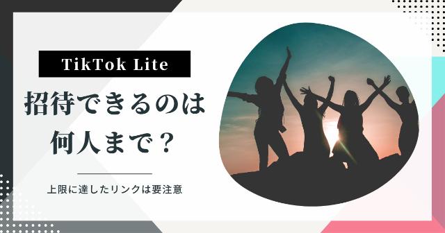 TikTok Liteの招待は何人までできる？【上限に達したリンクには要注意】