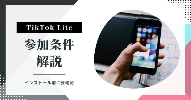 TikTok Liteの参加条件を解説【インストールする前にご確認ください】
