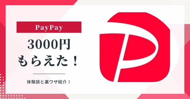 PayPayが3,000円もらえた！誰でもできる裏ワザや最新キャンペーンを大公開