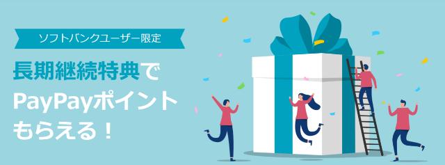 ソフトバンク長期継続特典でもPayPayがもらえる