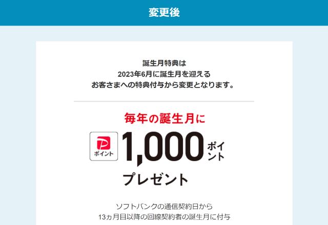 変更前のソフトバンク長期優待特典