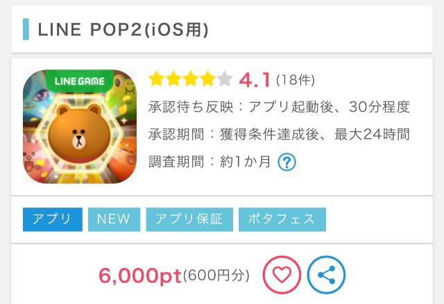 ポイントインカム LINE POP2