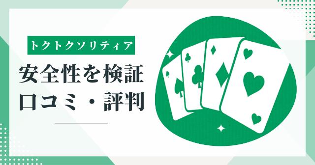 トクトクソリティアの安全性を検証【口コミや評判は大丈夫？】