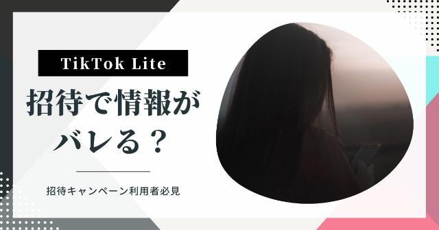 TikTokライトの招待で相手にバレる？【問題ない理由を解説！】